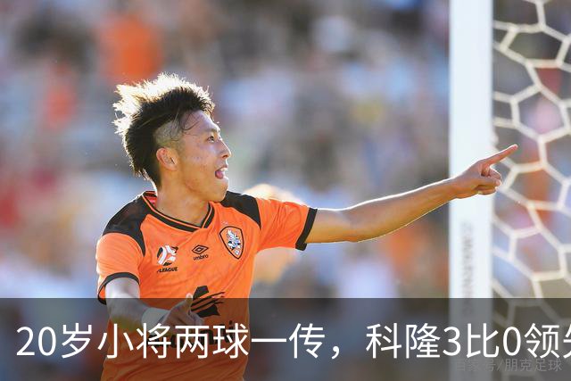20岁小将两球一传，科隆3比0领先柏林联合