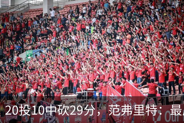20投10中砍29分，范弗里特：最后阶段就是不断给申京喂球
