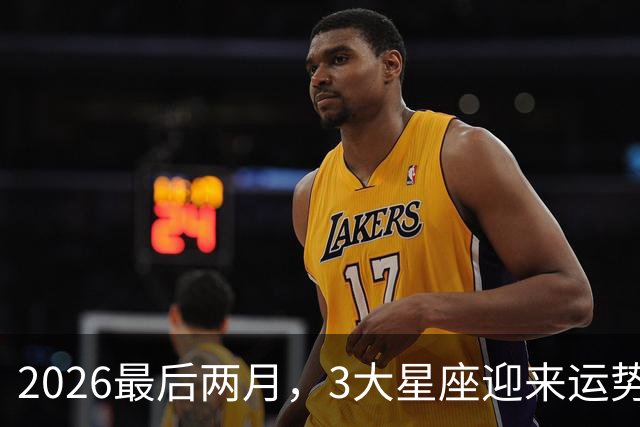 2026最后两月，3大星座迎来运势大洗牌