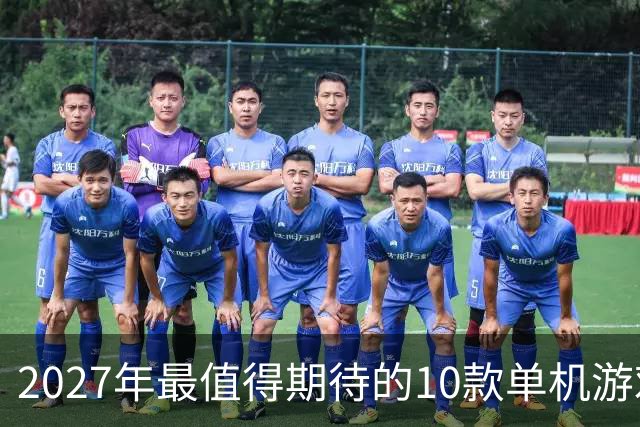 2027年最值得期待的10款单机游戏