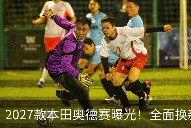 2027款本田奥德赛曝光！全面换新，MPV市场要变天了！