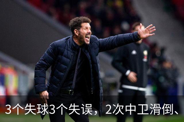 3个失球3个失误，2次中卫滑倒、2次中卫看戏，曼联再次当谐星