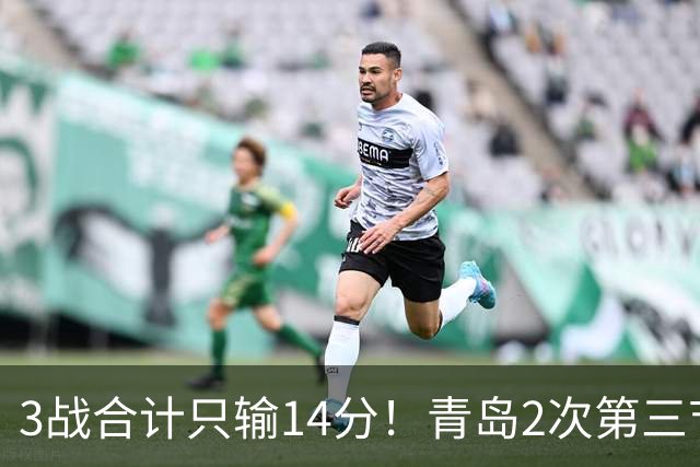3战合计只输14分！青岛2次第三节领先被翻，刘维伟的帅位还稳吗？