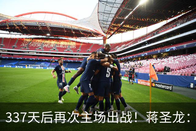 337天后再次主场出战！蒋圣龙：差距很明显，队里对出线有信心