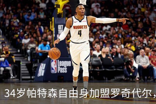 34岁帕特森自由身加盟罗奇代尔，曾随森林淘汰西汉姆