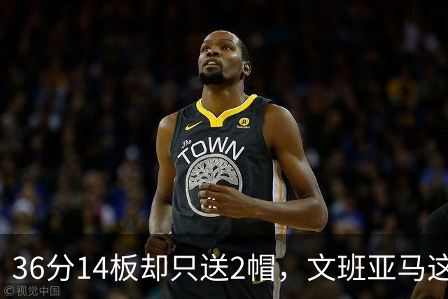 36分14板却只送2帽，文班亚马这一晚“划水”仍领跑盖帽榜