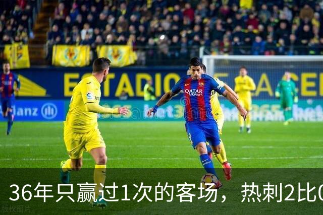 36年只赢过1次的客场，热刺2比0赢了还让切尔西吃了红牌