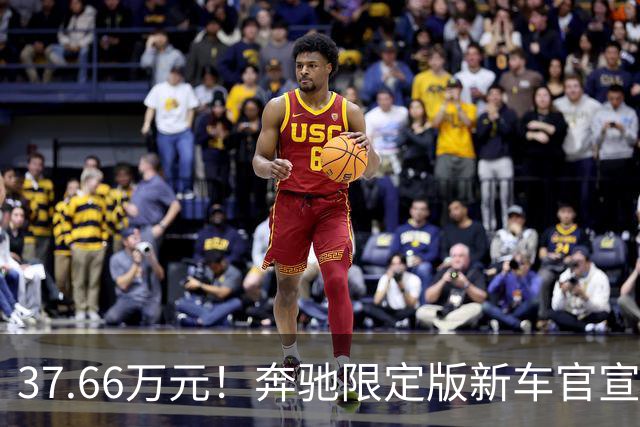 37.66万元！奔驰限定版新车官宣：10月27日开售