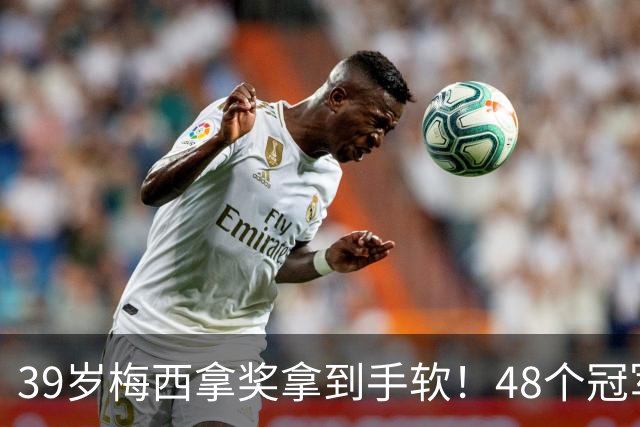39岁梅西拿奖拿到手软！48个冠军+世界杯，这次又添一座米罗雕塑