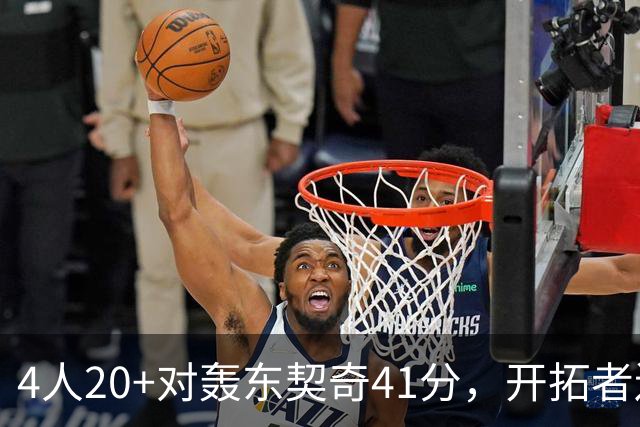 4人20+对轰东契奇41分，开拓者送湖人赛季首败