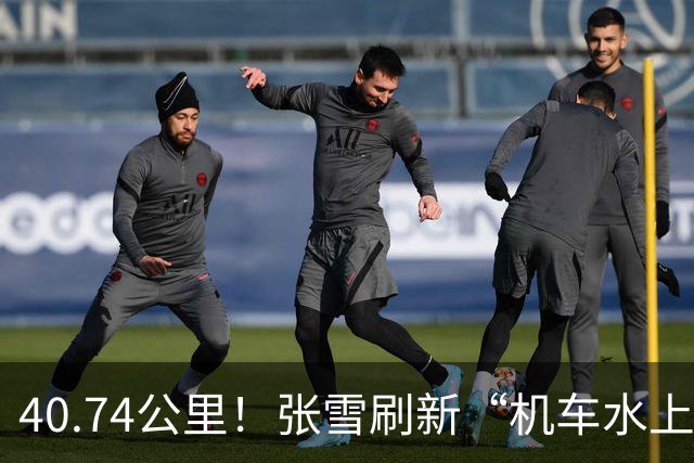 40.74公里！张雪刷新“机车水上漂”吉尼斯世界纪录 所驾两栖摩托车现场捐赠给家乡