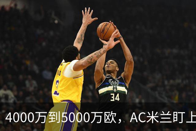 4000万到5000万欧，AC米兰盯上曼联20岁后卫约罗