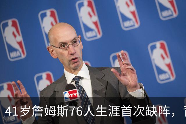 41岁詹姆斯76人生涯首次缺阵，背靠背前状态降为缺席