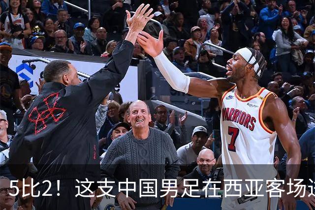 5比2！这支中国男足在西亚客场进攻多点开花大胜沙特，值得期待