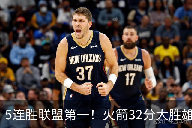 5连胜联盟第一！火箭32分大胜雄鹿 范乔丹24分阿门23分杜兰特18分