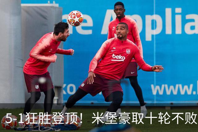 5-1狂胜登顶！米堡豪取十轮不败，冲击英超迎来最佳时机