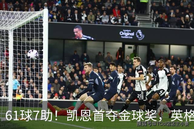 61球7助！凯恩首夺金球奖，英格兰等25年