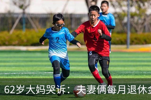 62岁大妈哭诉：夫妻俩每月退休金共8000块，却没8块钱买苹果