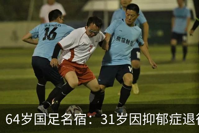 64岁国足名宿：31岁因抑郁症退役，如今隐居上海，终生未婚无子女