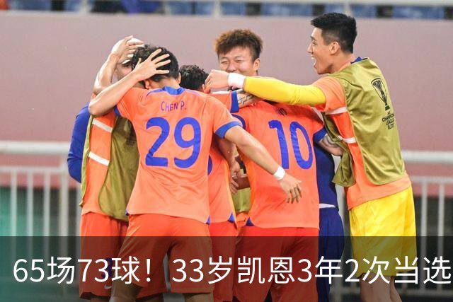 65场73球！33岁凯恩3年2次当选年度最佳射手：这是我生涯最好赛季