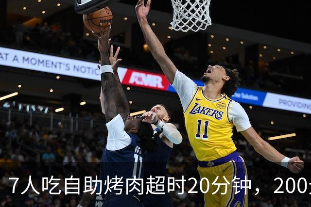 7人吃自助烤肉超时20分钟，200元押金被全扣！消费者喊冤：等烤盘、上菜都算时间？品牌方已道歉退款，网友吵翻了