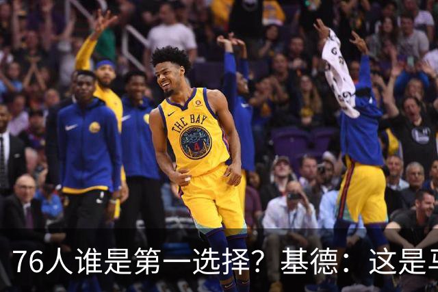76人谁是第一选择？基德：这是马克西的球队 76人的上限取决于他