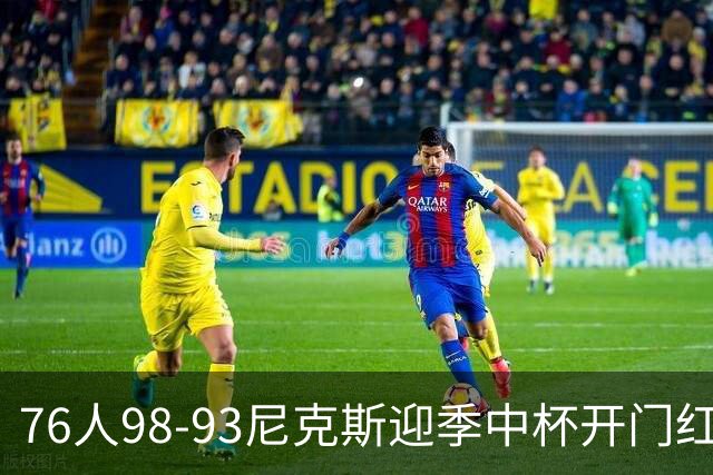 76人98-93尼克斯迎季中杯开门红，詹姆斯20+9+8，马克西27分，布伦森24分