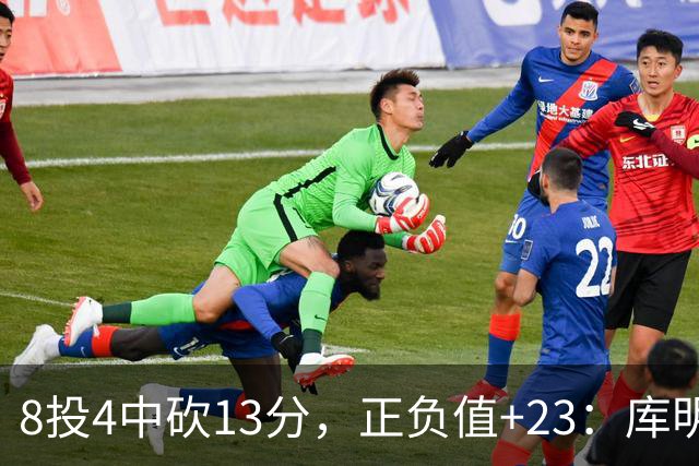 8投4中砍13分，正负值+23：库明加这场打得太高效