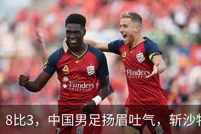 8比3，中国男足扬眉吐气，斩沙特压日本，U15世界杯排名彻底乱套