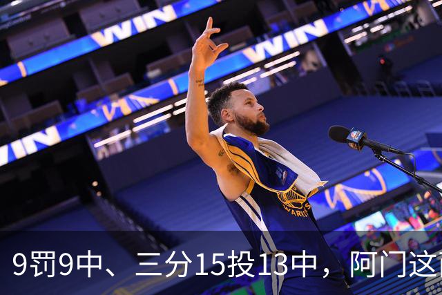 9罚9中、三分15投13中，阿门这两项数据涨得有点猛
