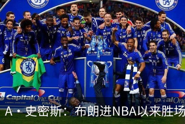 A·史密斯：布朗进NBA以来胜场数最多 若塔图姆出面绿军会留住他