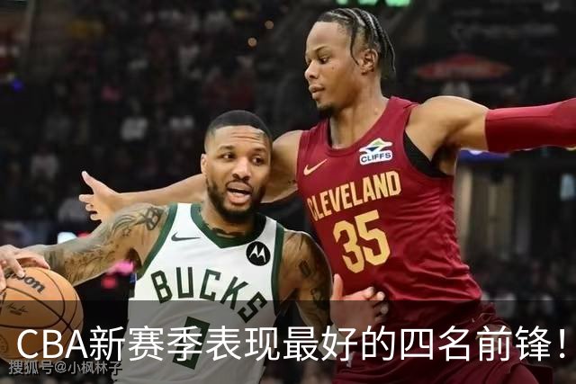 CBA新赛季表现最好的四名前锋！只有一人代表国家队出战过