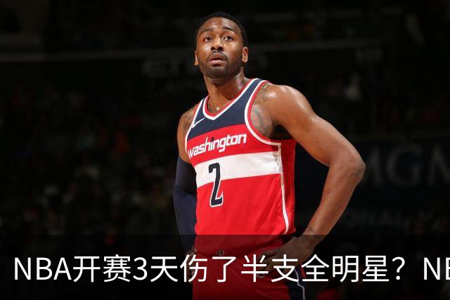 NBA开赛3天伤了半支全明星？NBA正在变成一场"幸存者游戏"
