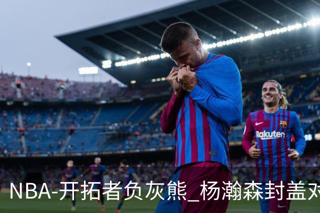 NBA-开拓者负灰熊 杨瀚森封盖对手