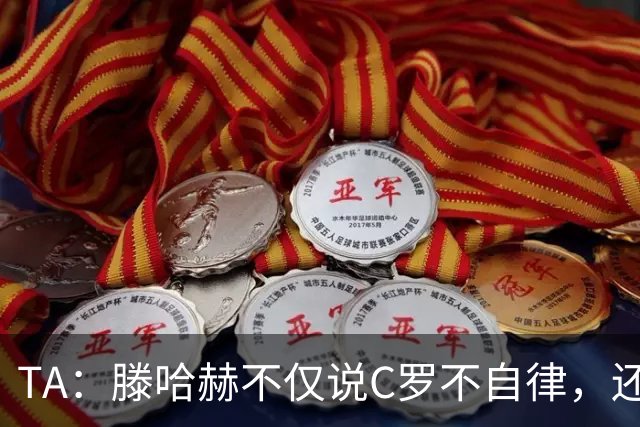 TA：滕哈赫不仅说C罗不自律，还说他带坏曼联更衣室！