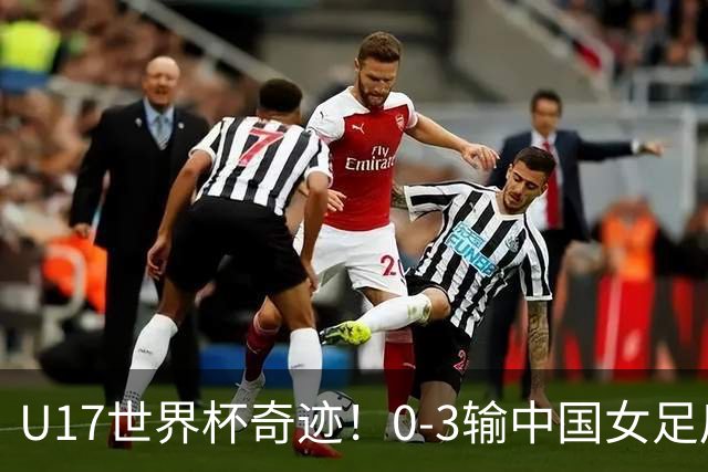 U17世界杯奇迹！0-3输中国女足后，鱼腩大逆袭：靠1个净胜球晋级