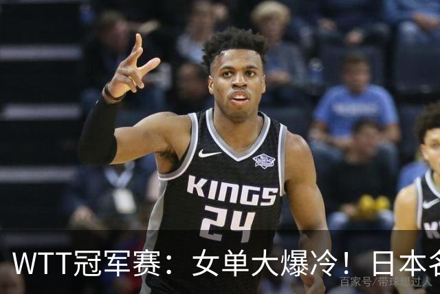 WTT冠军赛：女单大爆冷！日本名将2:3遭遇一轮游，陈幸同3:0晋级