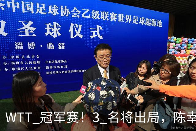 WTT 冠军赛！3 名将出局，陈幸同，国乒大获全胜，周启豪超级逆转